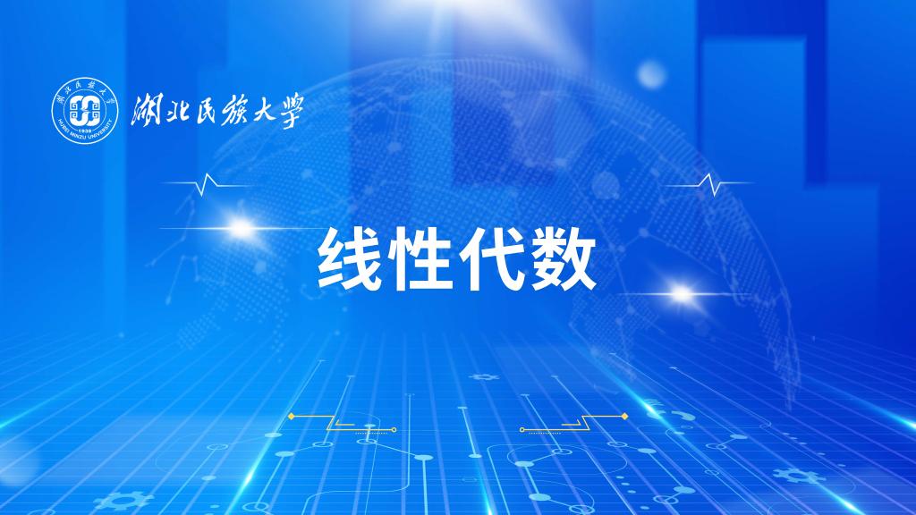线性代数